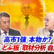 【『高市1強』】本物か？ 米学者"どぶ板"取材分析 自民政治　ゲスト：ジェラルド・カーティス（米コロンビア大学名誉教授）、城本勝（政治ジャーナリスト）MC：近野宏明　上野愛奈　インサイドOUT