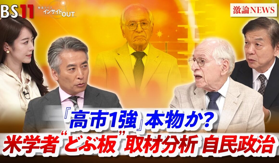 【『高市1強』】本物か？ 米学者"どぶ板"取材分析 自民政治　ゲスト：ジェラルド・カーティス（米コロンビア大学名誉教授）、城本勝（政治ジャーナリスト）MC：近野宏明　上野愛奈　インサイドOUT
