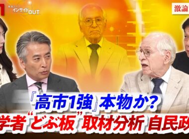 【『高市1強』】本物か？ 米学者"どぶ板"取材分析 自民政治　ゲスト：ジェラルド・カーティス（米コロンビア大学名誉教授）、城本勝（政治ジャーナリスト）MC：近野宏明　上野愛奈　インサイドOUT