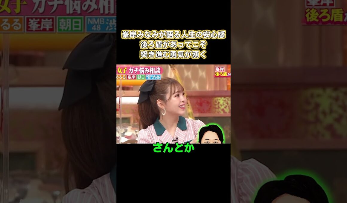 峯岸みなみが語る人生の安心感！後ろ盾があってこそ、突き進む勇気が湧く #お笑い #面白い