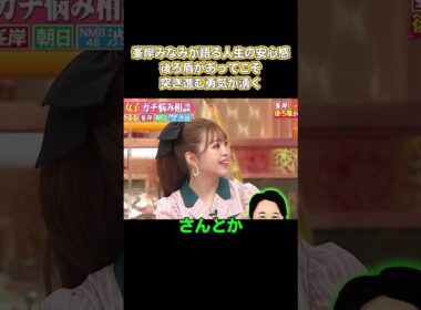 峯岸みなみが語る人生の安心感！後ろ盾があってこそ、突き進む勇気が湧く #お笑い #面白い