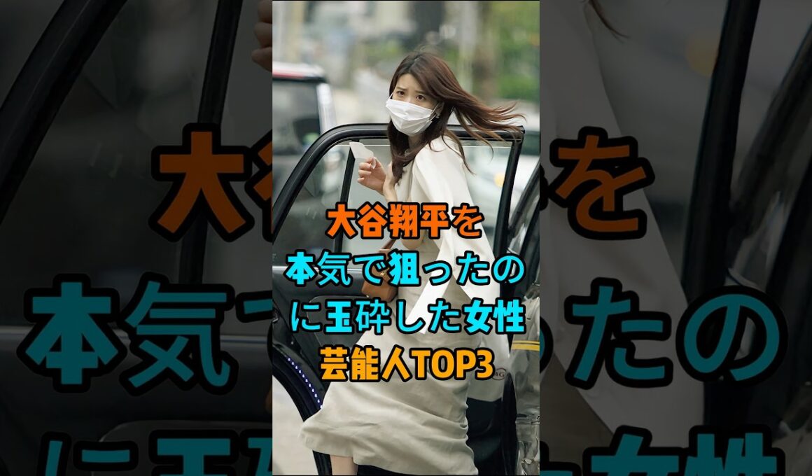 大谷翔平を本気で狙ったのに玉砕した女性芸能人TOP3 #芸能人 #fyp #加藤綾子 #狩野舞子