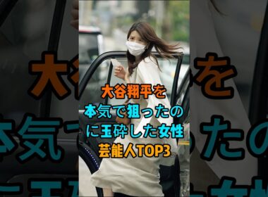 大谷翔平を本気で狙ったのに玉砕した女性芸能人TOP3 #芸能人 #fyp #加藤綾子 #狩野舞子