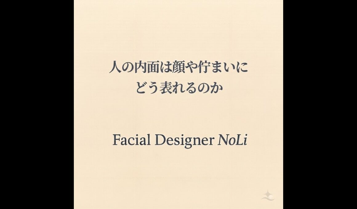 人の内面は顔や佇まいにどう表れるのか
