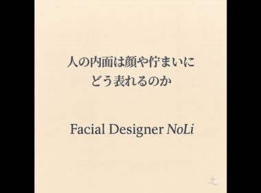 人の内面は顔や佇まいにどう表れるのか