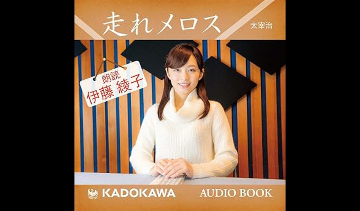 伊藤綾子朗読「走れメロス」 オーディオブック Osamu Dazai