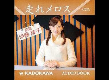 伊藤綾子朗読「走れメロス」 オーディオブック Osamu Dazai