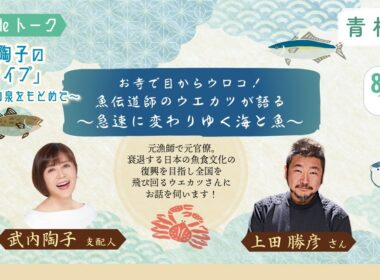 令和8年8月 武内陶子のお寺deトーク「テライブ」〜いのちの泉をもとめて〜　ゲスト上田勝彦さん（魚伝道師）