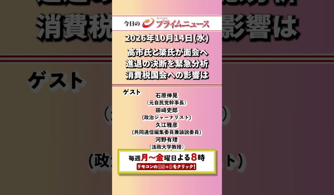 今夜8時からのBSフジ プライムニュースの見どころ【高市氏と簗氏が面会へ　進退の決断を緊急分析　消費税国会への影響は】2026/10/14放送＜前後編＞【BSフジ プライムニュース】