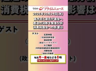 今夜8時からのBSフジ プライムニュースの見どころ【高市氏と簗氏が面会へ　進退の決断を緊急分析　消費税国会への影響は】2026/10/14放送＜前後編＞【BSフジ プライムニュース】