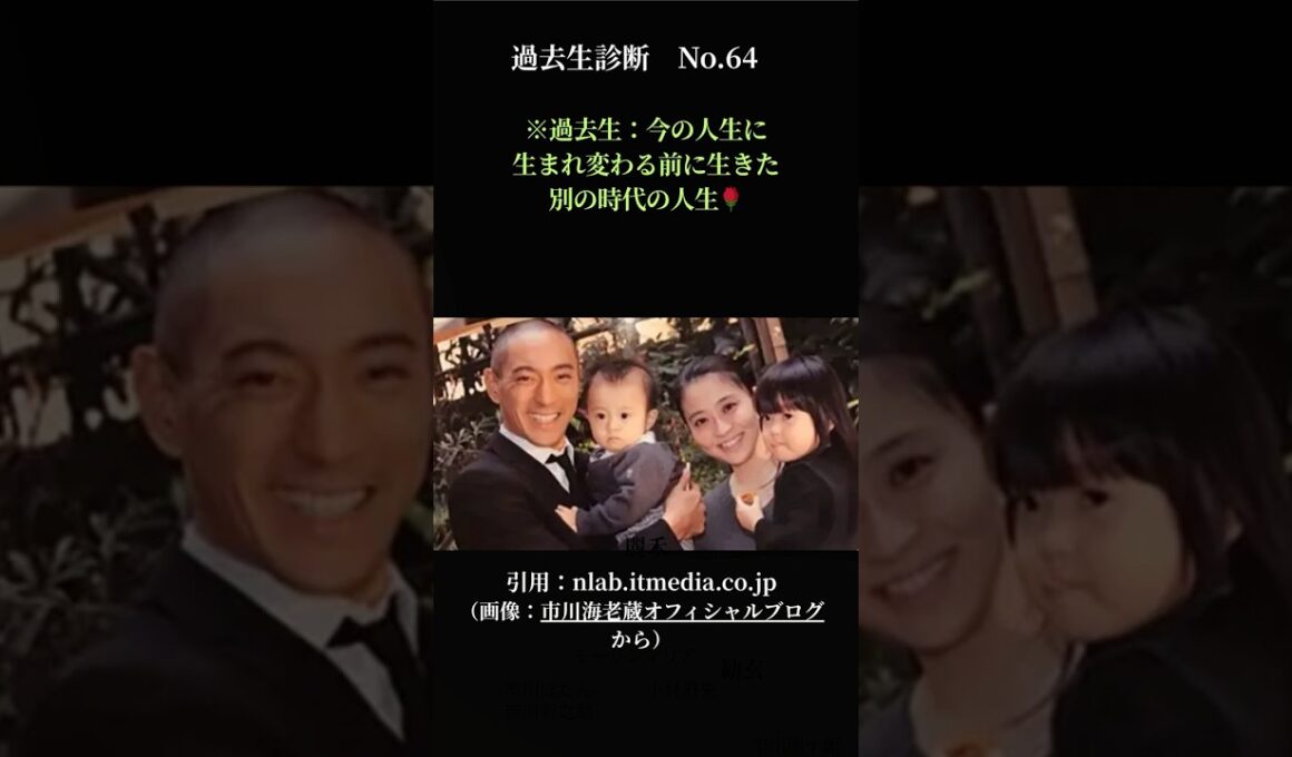 【涙の真実】市川團十郎＆小林麻央一家！過去生は「役柄違い」で何度も転生…時を超えて結ばれた魂の約束。過去生診断No.64！　#過去生診断#スピ#写真リーディング#shorts#市川團十郎#小林麻央