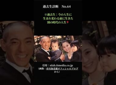 【涙の真実】市川團十郎＆小林麻央一家！過去生は「役柄違い」で何度も転生…時を超えて結ばれた魂の約束。過去生診断No.64！　#過去生診断#スピ#写真リーディング#shorts#市川團十郎#小林麻央