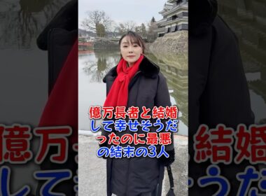 億万長者と結婚して幸せそうだったのに最悪の結末の3人 #桃井かおり #浅野ゆう子