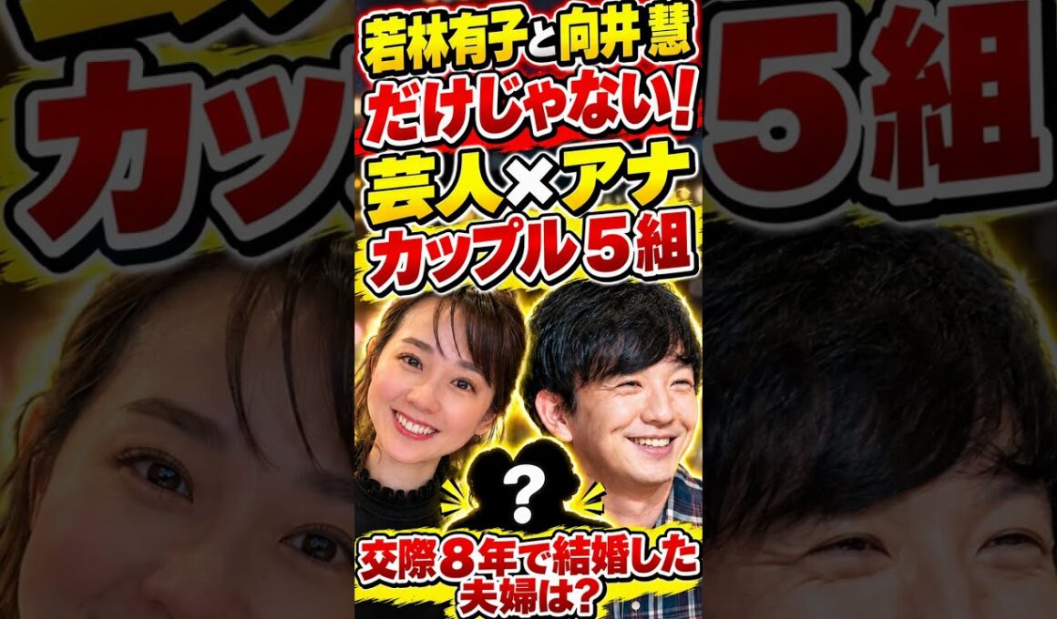 若林有子と向井慧だけじゃない！芸人×アナの意外なカップル5組 #Shorts