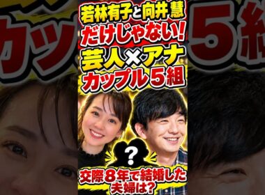 若林有子と向井慧だけじゃない！芸人×アナの意外なカップル5組 #Shorts