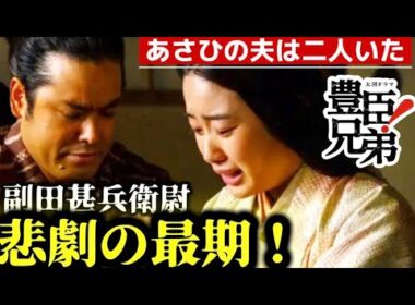 豊臣兄弟！家康の妻！あさひの元夫は二人いた！副田吉成（甚助）副田甚兵衛尉の離婚理由と駿河御前、南明院の夫（生涯）最期！（倉沢杏菜）（前原瑞樹）NHK大河ドラマ第40回「あさひの腰入れ」ネタバレあらすじ