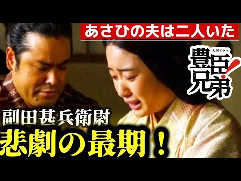 豊臣兄弟！家康の妻！あさひの元夫は二人いた！副田吉成（甚助）副田甚兵衛尉の離婚理由と駿河御前、南明院の夫（生涯）最期！（倉沢杏菜）（前原瑞樹）NHK大河ドラマ第40回「あさひの腰入れ」ネタバレあらすじ