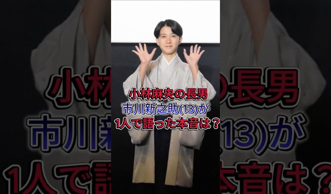 小林麻央の長男市川新之助(13)が 1人で語った本音は？ #市川新之助 #小林麻央 #市川團十郎 #芸能ニュース #芸能界