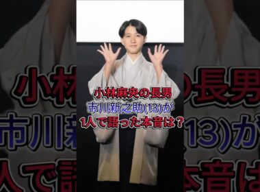小林麻央の長男市川新之助(13)が 1人で語った本音は？ #市川新之助 #小林麻央 #市川團十郎 #芸能ニュース #芸能界