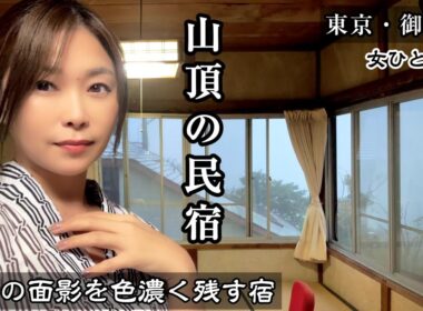 【離婚から5年】体力ゼロのアラフィフ独女が山頂の神社と民宿を目指してみたら〈民宿・町久保田〉