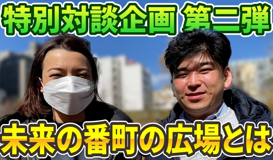 #130 未来の番町の広場について第二弾