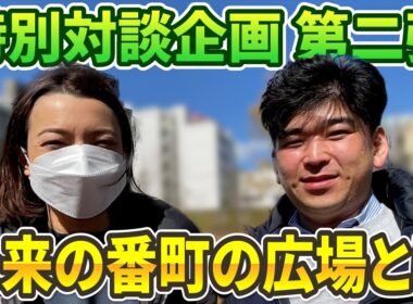 #130 未来の番町の広場について第二弾