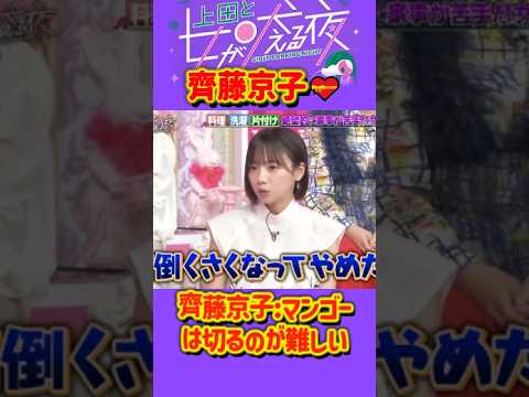 「齊藤京子」 💥🅷🅾🆃 🍀『齊藤京子マンゴーは切るのが難しい』#上田と女が吠える夜 #上田晋也  #大久保佳代子 #いとうあさこ #MEGUMI  #松若槻千夏