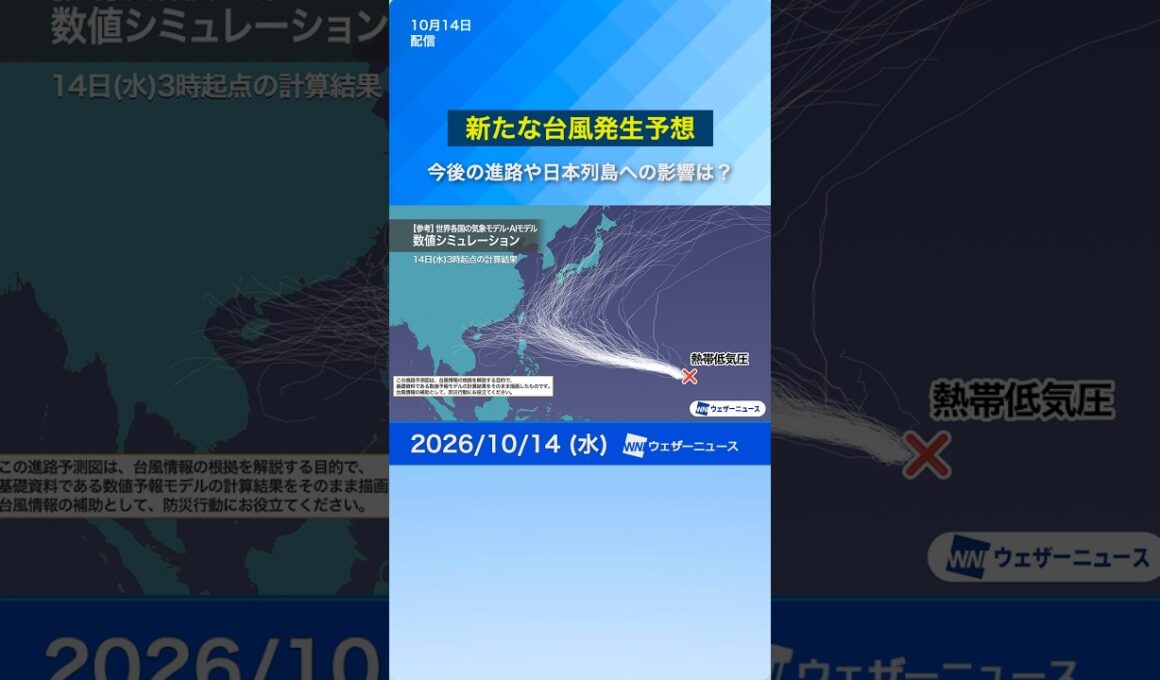 【台風発生予想】熱帯低気圧が24時間以内に台風へ 進路次第で日本へ影響も（10月14日11時） #台風 #天気 #news  #台風情報 #ウェザーニュース