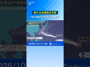 【台風発生予想】熱帯低気圧が24時間以内に台風へ 進路次第で日本へ影響も（10月14日11時） #台風 #天気 #news  #台風情報 #ウェザーニュース