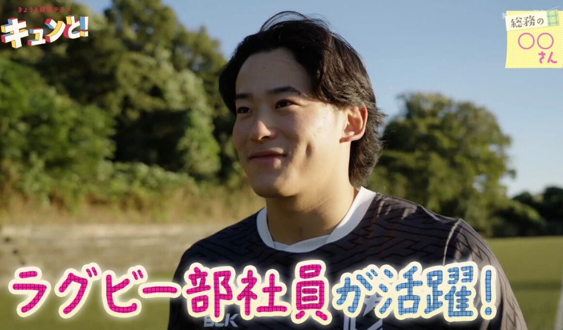 ラグビー部社員が活躍！「関西丸和ロジスティクス」／きょうと経済テラス キュンと！