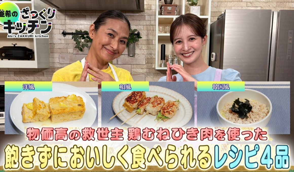 ＜DayDay.＞鶏むねひき肉を使った飽きずにおいしく食べられるレシピ４品！【亜希のざっくりキッチン】