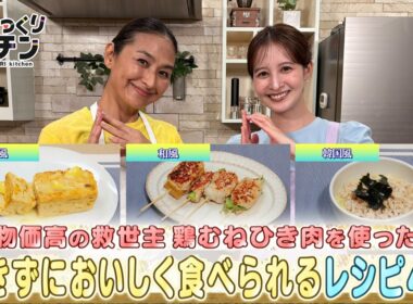 ＜DayDay.＞鶏むねひき肉を使った飽きずにおいしく食べられるレシピ４品！【亜希のざっくりキッチン】
