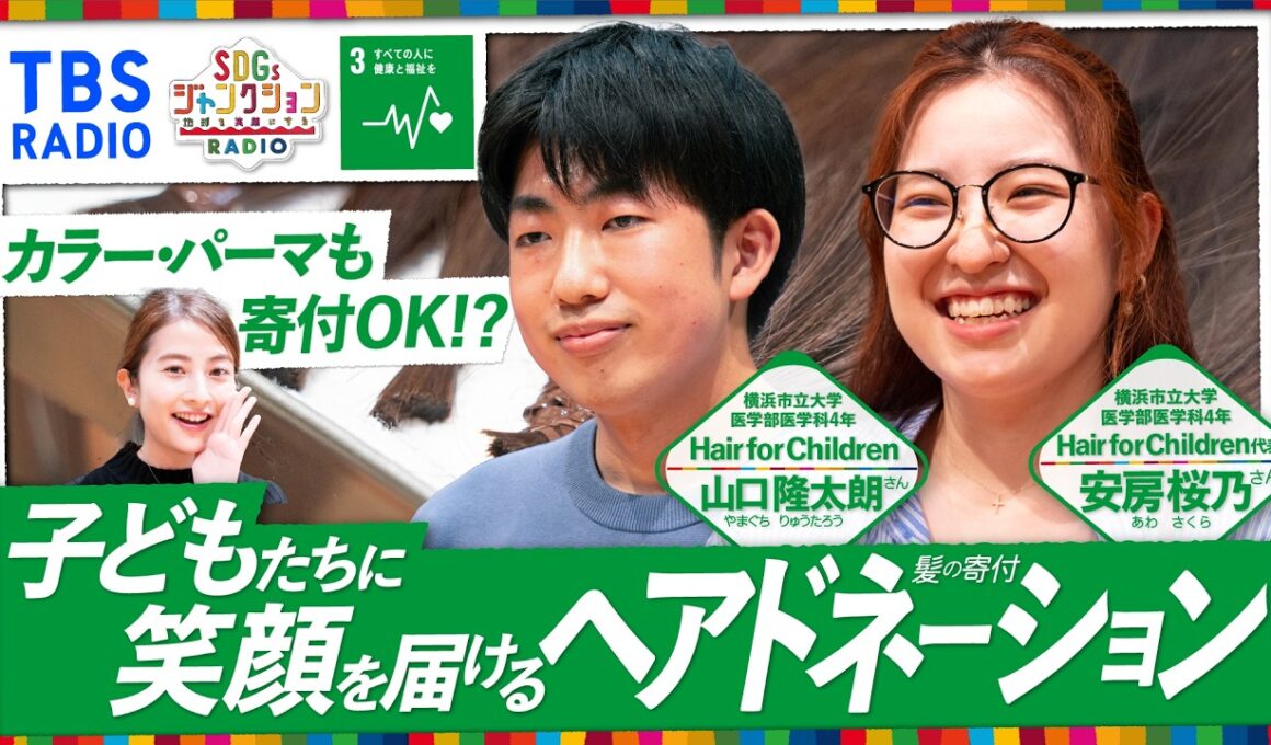 【SDGsジャンクション第43回】日比麻音子アナが髪を30cm以上バッサリ！学生と一緒に届けるヘアドネーション