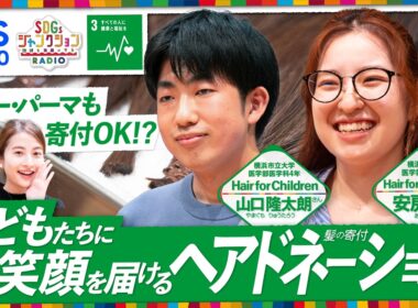 【SDGsジャンクション第43回】日比麻音子アナが髪を30cm以上バッサリ！学生と一緒に届けるヘアドネーション