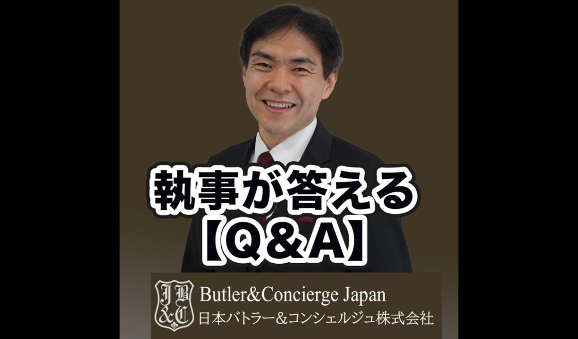 【執事が教える】世界の大富豪・超富裕層からのクレームを優良顧客の変える法則とは？