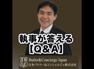 【執事が教える】世界の大富豪・超富裕層からのクレームを優良顧客の変える法則とは？