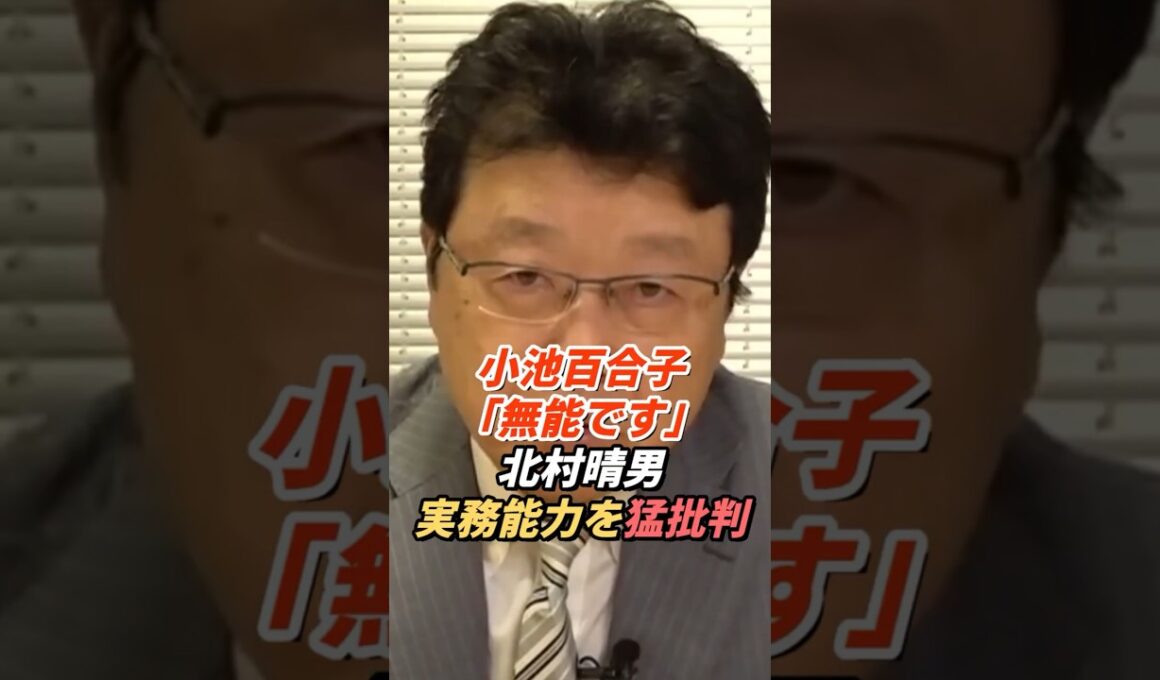 北村晴男「政治家としてめちゃくちゃ無能」小池百合子の実務能力を痛烈批判