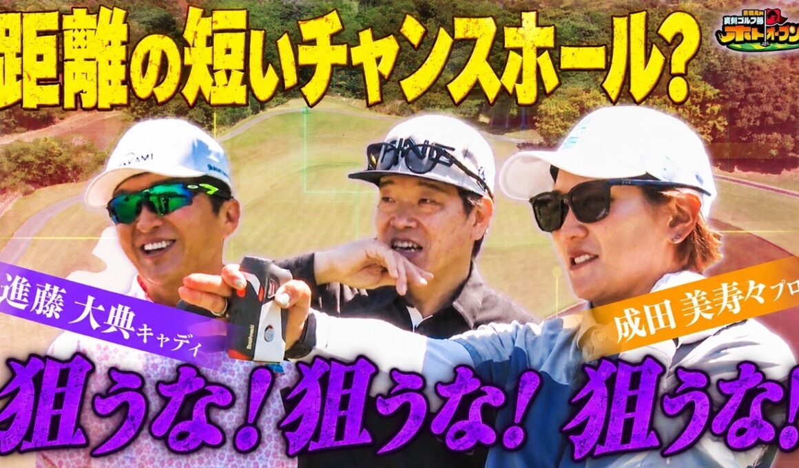 【鬼のカメリア OUT 2番】右もダメ。左もダメ。やっとグリーン捉えたらまた罠!!!!!! 【成田美寿々】