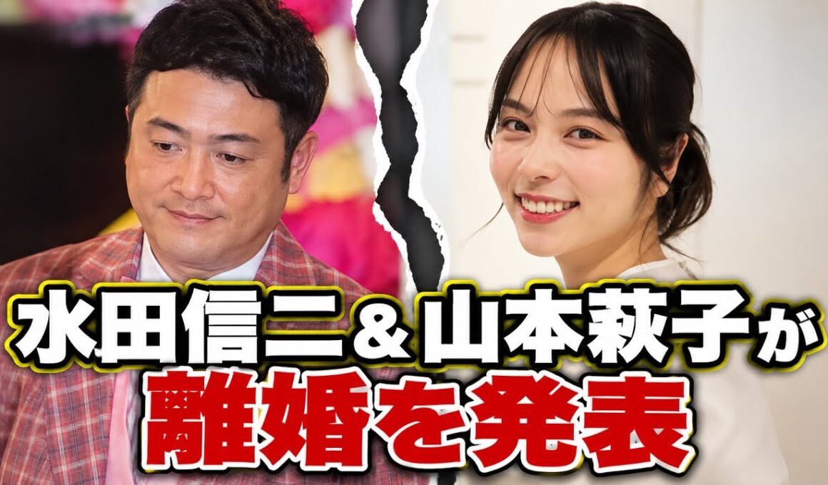 水田信二＆山本萩子が離婚を発表「前向きな決断」3年余りの結婚生活に幕