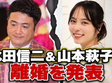 水田信二＆山本萩子が離婚を発表「前向きな決断」3年余りの結婚生活に幕
