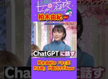 「柏木由紀」 💥🅷🅾🆃 🍀『柏木由紀の「すぐ忘れる癖」が面白すぎるｗｗ』#上田と女が吠える夜 #上田晋也  #大久保佳代子 #いとうあさこ #MEGUMI  #松若槻千夏