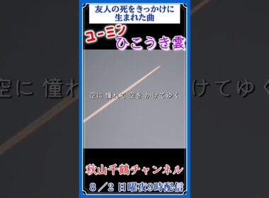 ひこうき雲 ユーミン 昭和の名曲 Yumin Hikoukigumoスタジオジブリ 映画主題歌「風立ちぬ」主題歌 フル歌詞付 cover by 秋山千鶴 #shorts