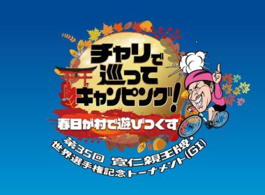 チャリで巡ってキャンピング！春日が村で遊びつくす～第35回 寬仁親王牌・世界選手権記念トーナメント（GⅠ）～ 2026年10月12日放送分 春日俊彰【公式】