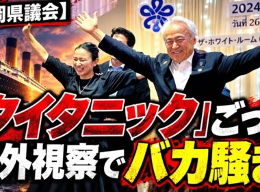 【福岡県議会】海外視察で映画「タイタニック」の真似でバカ騒ぎ　大田京子・国民民主党福岡県連代表が辞任の意向　福岡県議会は立憲民主も国民民主も総与党　野党は吉松源昭県議らと維新の塩生光紀県議だけです。