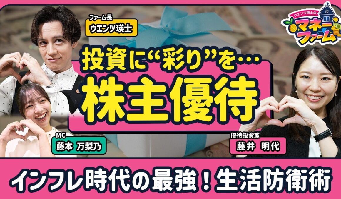 【インフレに勝つ！楽しい株主優待】頭の中は優待でいっぱい！投資家・藤井明代さん／旅行・贅沢・日常で使える優待／配当重視の人におすすめの優待／「上がる優待株」の見つけ方【ウエンツ瑛士のマネーファーム】
