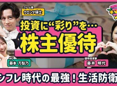 【インフレに勝つ！楽しい株主優待】頭の中は優待でいっぱい！投資家・藤井明代さん／旅行・贅沢・日常で使える優待／配当重視の人におすすめの優待／「上がる優待株」の見つけ方【ウエンツ瑛士のマネーファーム】