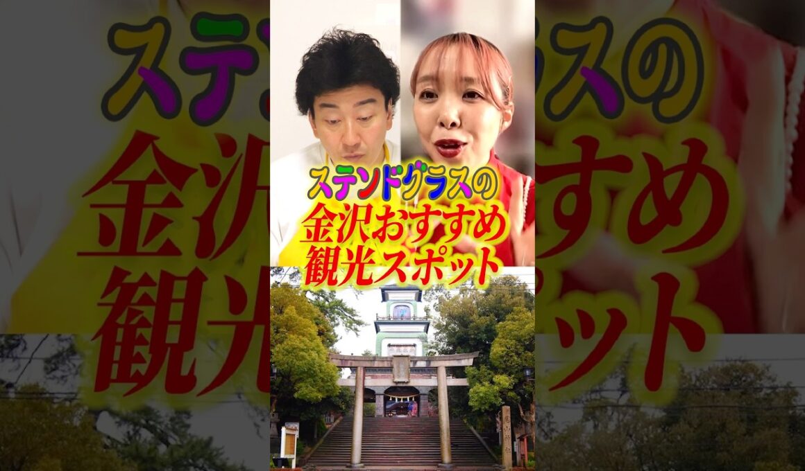【映えスポット】金沢行ったらココで写真を撮れ！ステンドグラスが美し過ぎる尾山神社《たかみち店長》《中村涼子》#金沢旅行 #旅行 #写真