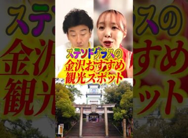 【映えスポット】金沢行ったらココで写真を撮れ！ステンドグラスが美し過ぎる尾山神社《たかみち店長》《中村涼子》#金沢旅行 #旅行 #写真