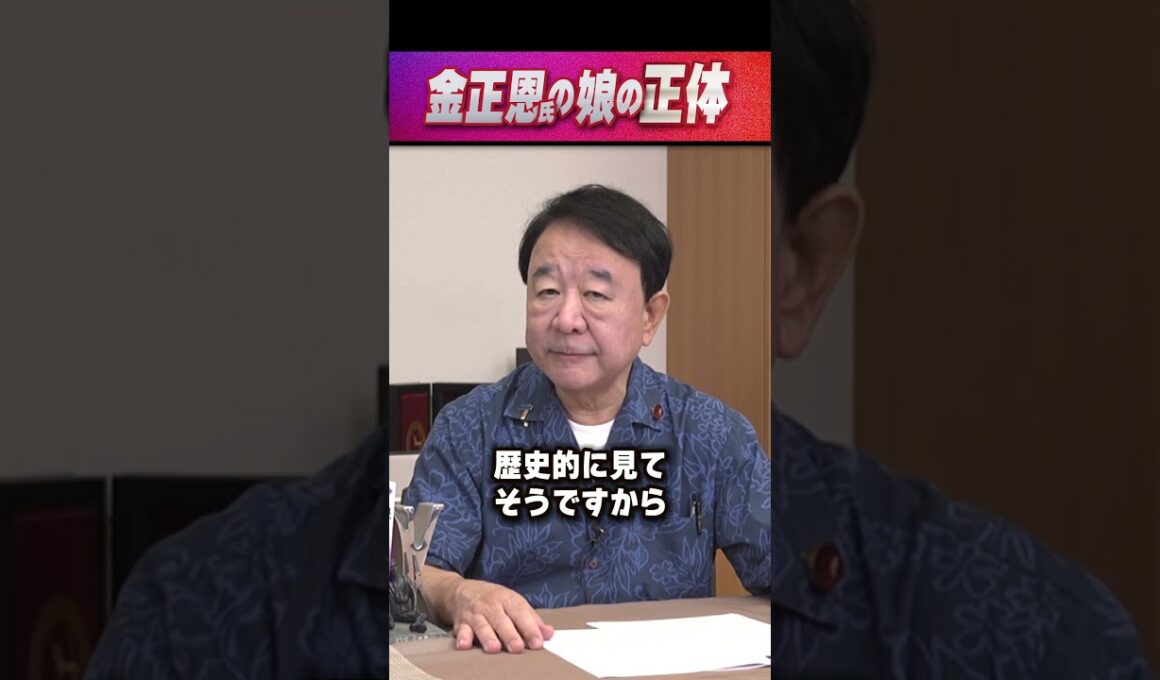 金正恩氏の娘の正体 #世界は短い #青山繁晴 #衆議院議員