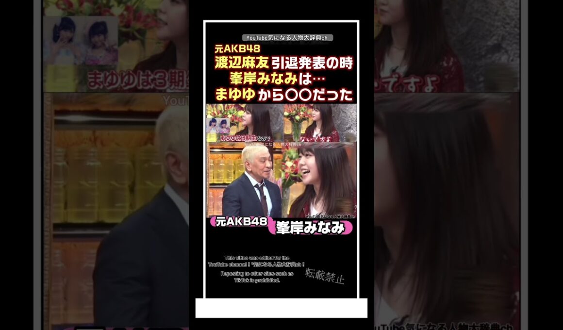 #渡辺麻友 引退発表時､峯岸みなみはまゆゆから〇〇だった#峯岸みなみ#akb#akb48 エーケービー　まゆゆ　引退